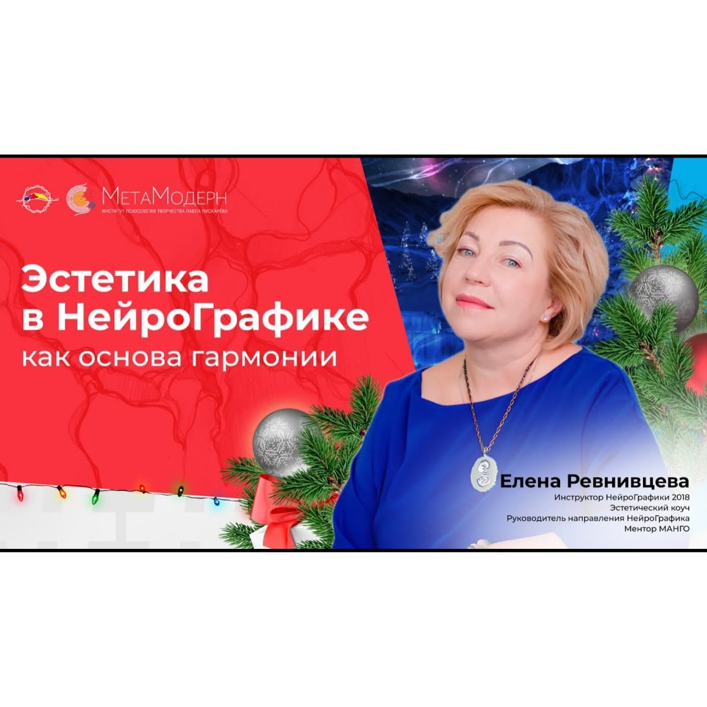 Эстетика в НейроГрафике как основа гармонии.  Елена Ревнивцева