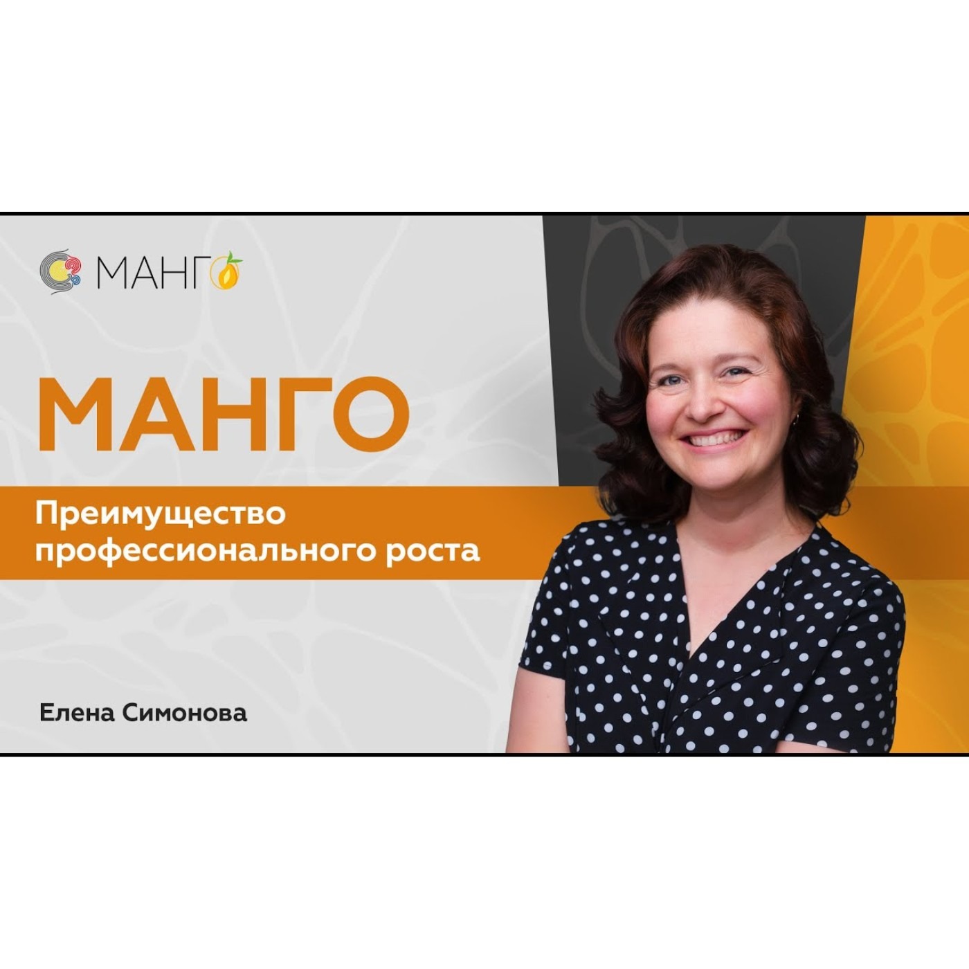 МАНГО. Преимущество профессионального роста.  Елена Симонова