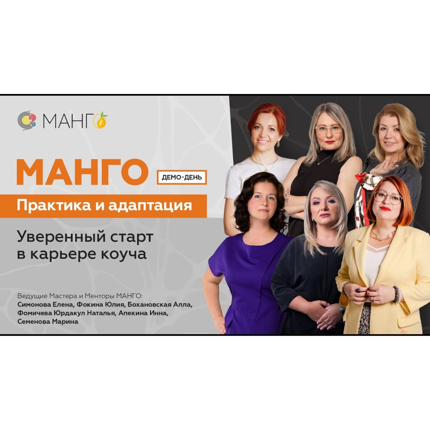 МАНГО Практика и адаптация. Уверенный старт в карьере коуча. Часть 1