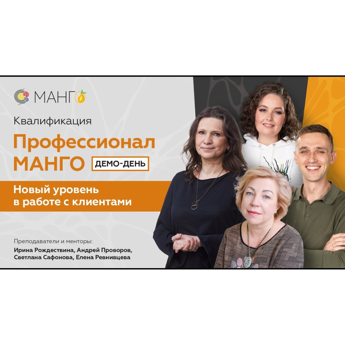 Квалификация «Профессионал МАНГО». Новый уровень в работе с клиентами Открытый Демо-день  ЧАСТЬ 2