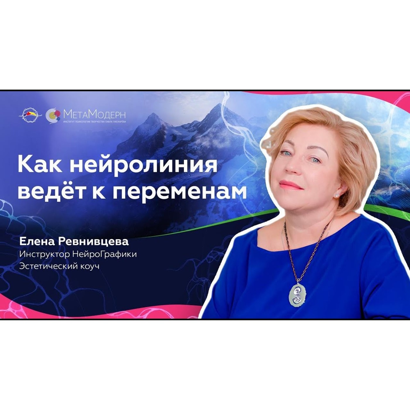 Как нейролиния ведёт к переменам. Елена Ревнивцева