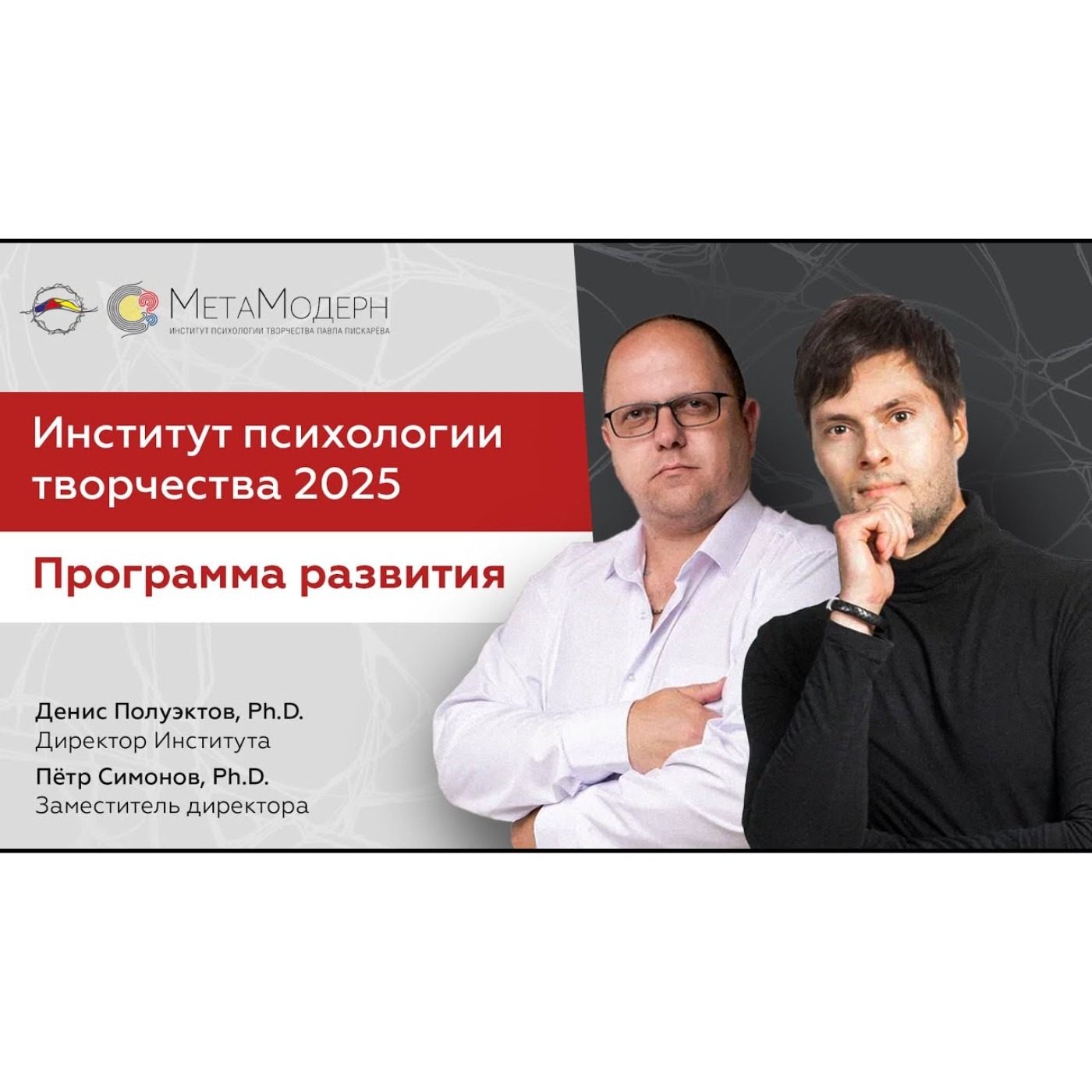 Институт психологии творчества 2025. Программа развития.