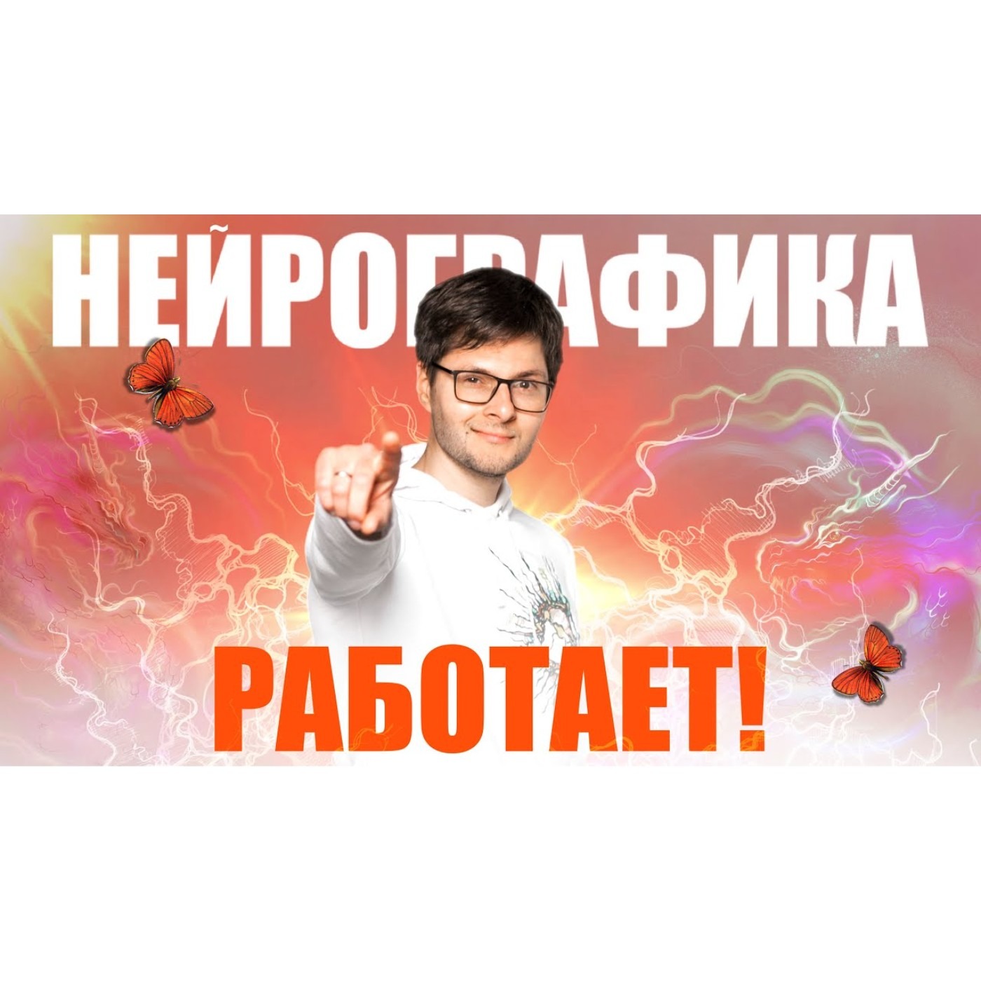 НейроГрафика РАБОТАЕТ! Эффект Уникального Метода.  Денис Полуэктов