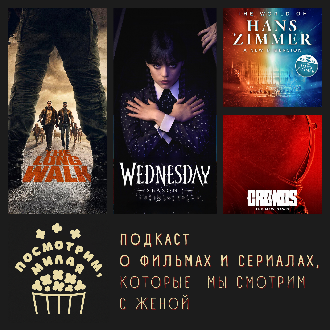 18: "Долгая прогулка", "the World of Hans Zimmer", "Уэнсдей", "Cronos: the New Dawn", "Alien: Rouge Incursion VR " episode artwork