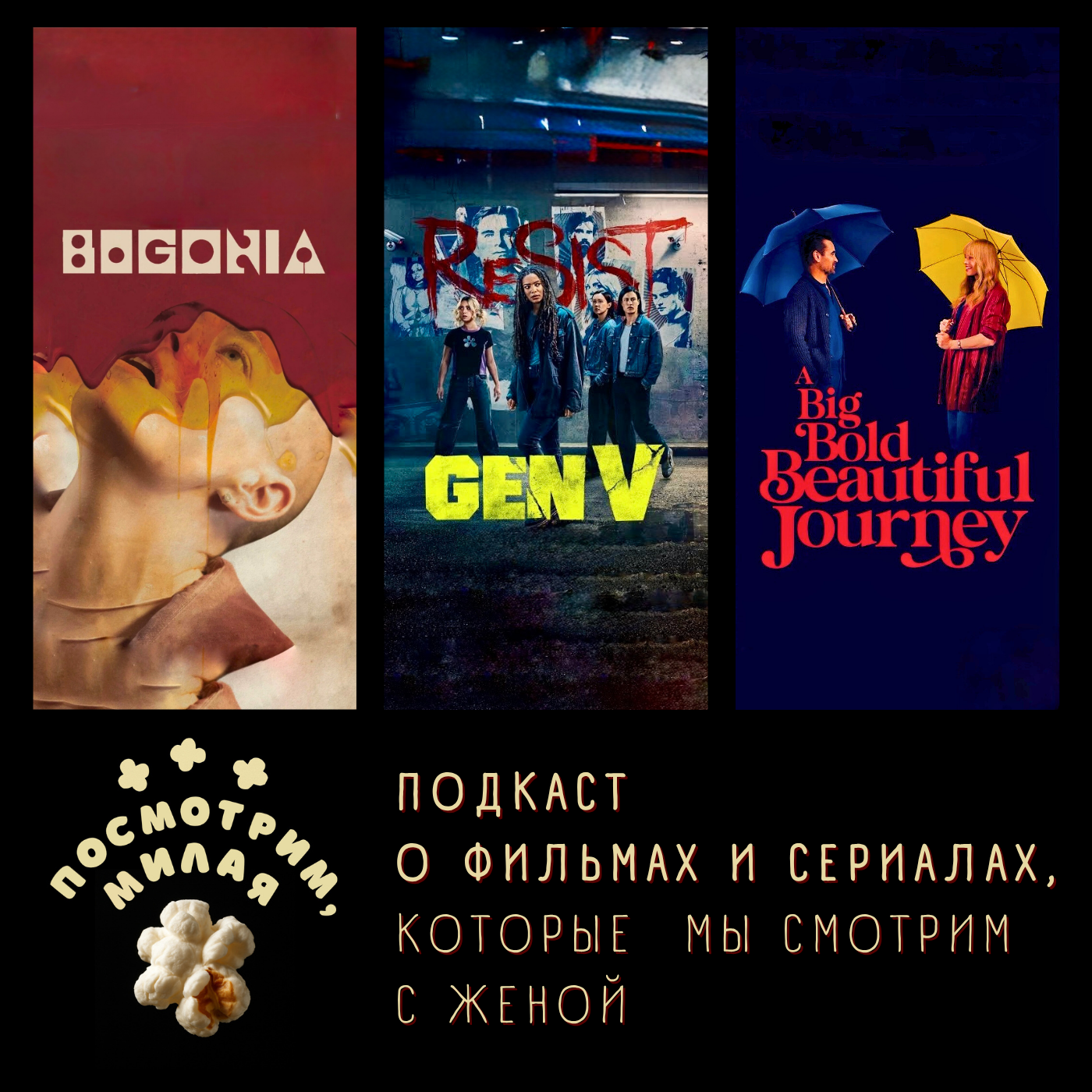 25: "Бугония", "Поколение Ви" сезон 2, "Большое смелое красивое путешествие" episode artwork