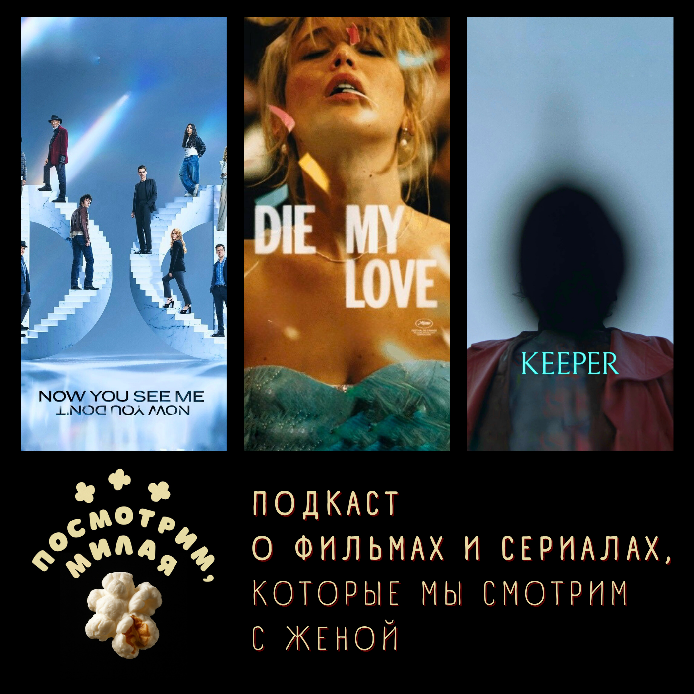 28: "Иллюзия обмана 3", "Умри, моя любовь", "Крипер" episode artwork