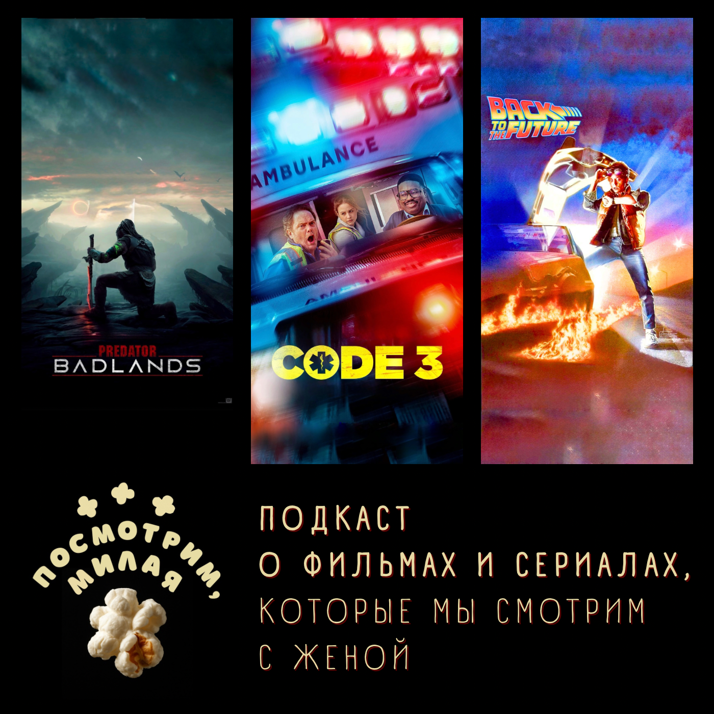 26: "Хищник: планета смерти, "Код 3", "Назад в будущее" episode artwork