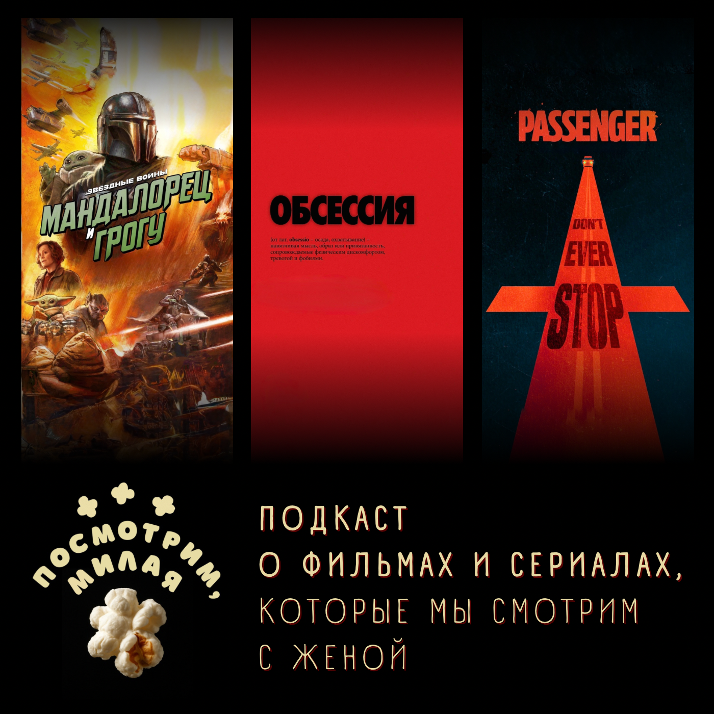 47: «Мандалорец и Грогу», «Обсессия», «Пассажир», «У Марго проблемы с деньгами», «Пацаны» 5 сезон episode artwork