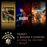 60: «Ричер» сезон 4, «Мотор Сити», «Курьер»