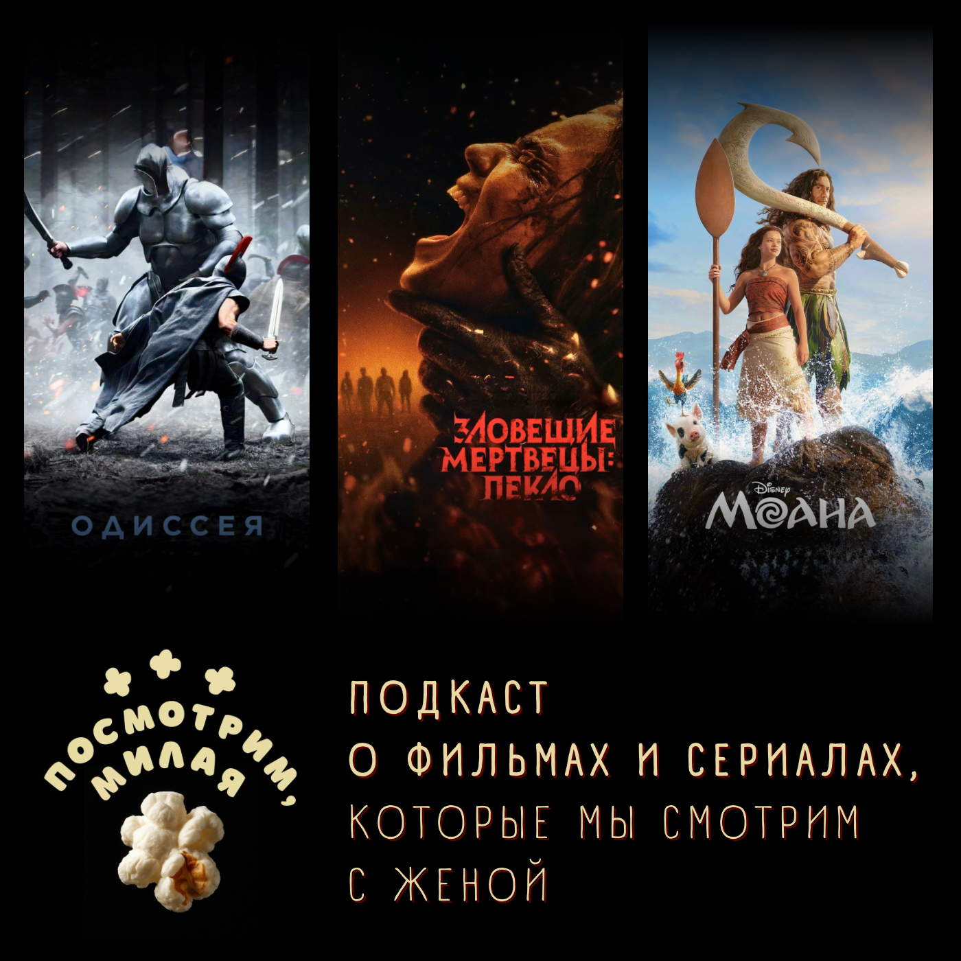 54: «Одиссея», «Зловещие мертвецы: пекло», «Моана» episode artwork