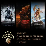 54: «Одиссея», «Зловещие мертвецы: пекло», «Моана»