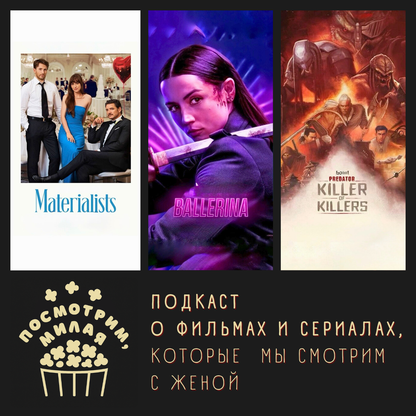 6: "Материалистка", "Балерина", "Хищник: убийца убийц", "Рик и Морти 8" episode artwork