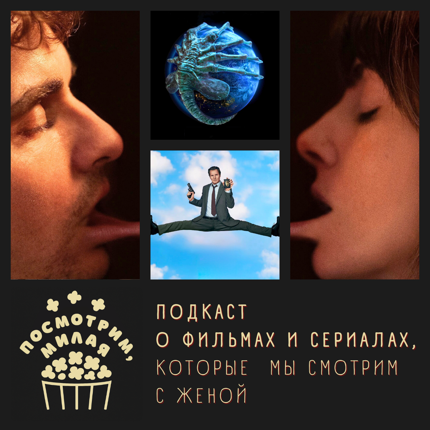 15: "Чужой: Земля", "Орудия", "Одно целое", "Голый пистолет", "Уэнсдей" episode artwork
