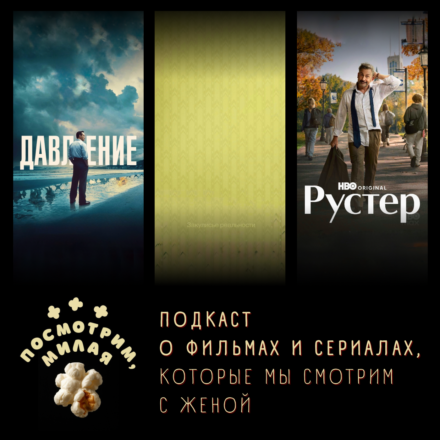 48: «Давление», «Закулисье реальности», «Рустер» episode artwork