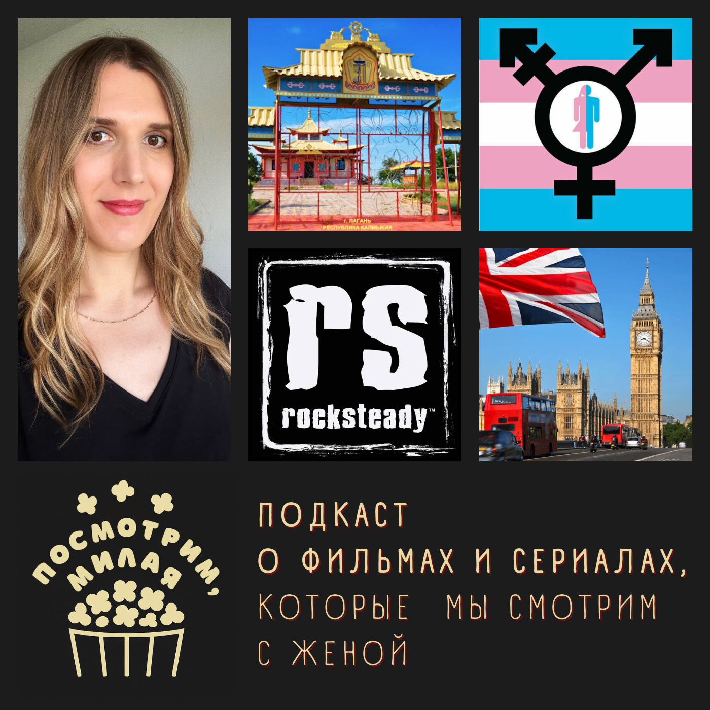 11: Эвелин. Из Калмыкии в Лондон. Rocksteady. Транспереход (18+) episode artwork
