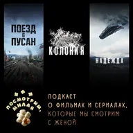 59: «Поезд в Пусан», «Колония», «Надежда»