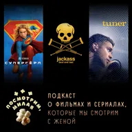 52: «Супергёрл», «Чудаки: лучшее и последнее», «Настройщик»