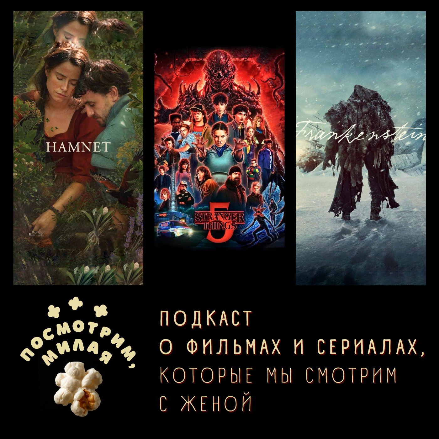 30: "Хамнет", "Очень странные дела", "Франкенштейн" episode artwork