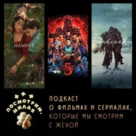 30: "Хамнет", "Очень странные дела", "Франкенштейн"
