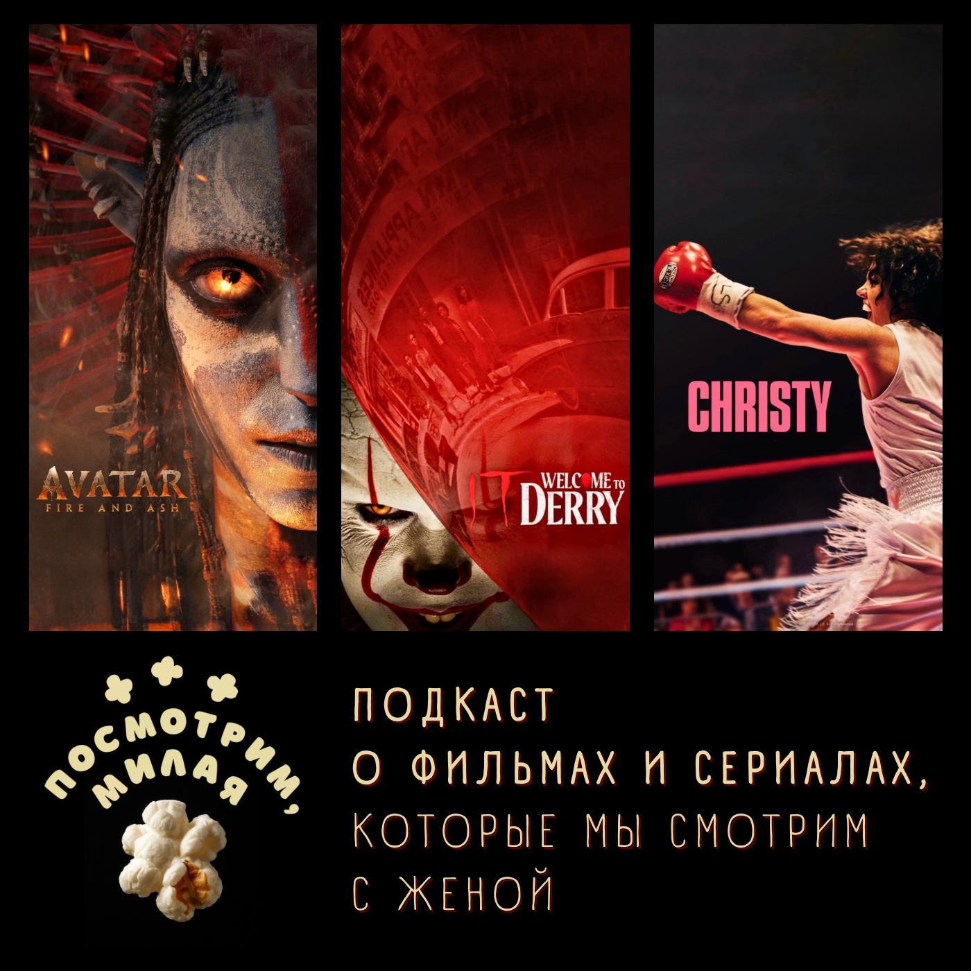 32: "Аватар: Пламя и Пепел", "Оно: добро пожаловать в Дерри" (финал 1-го сезона), "Кристи" episode artwork
