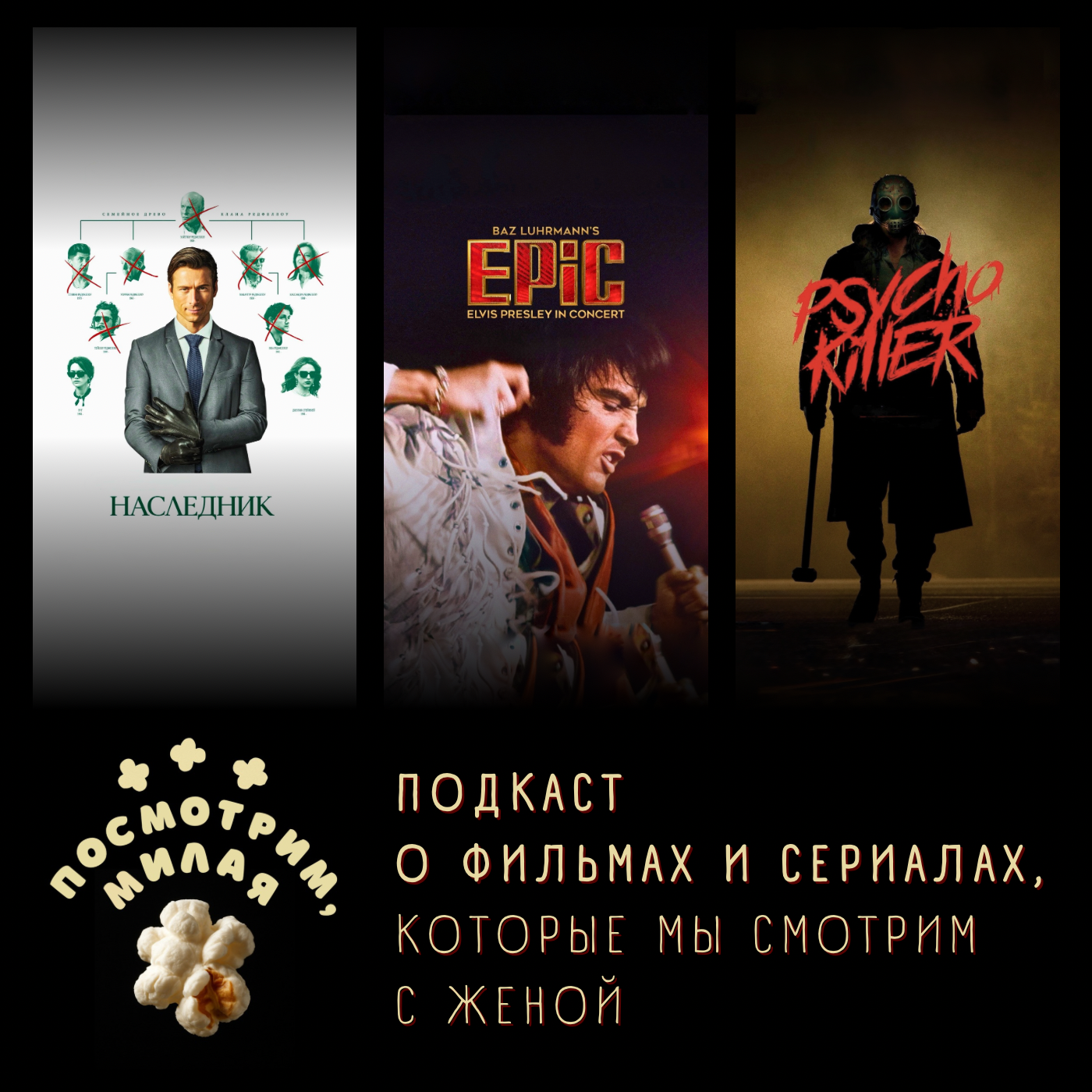39: "Наследник", "EPiC", "Убийца-психопат" episode artwork