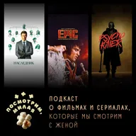 39: "Наследник", "EPiC", "Убийца-психопат"