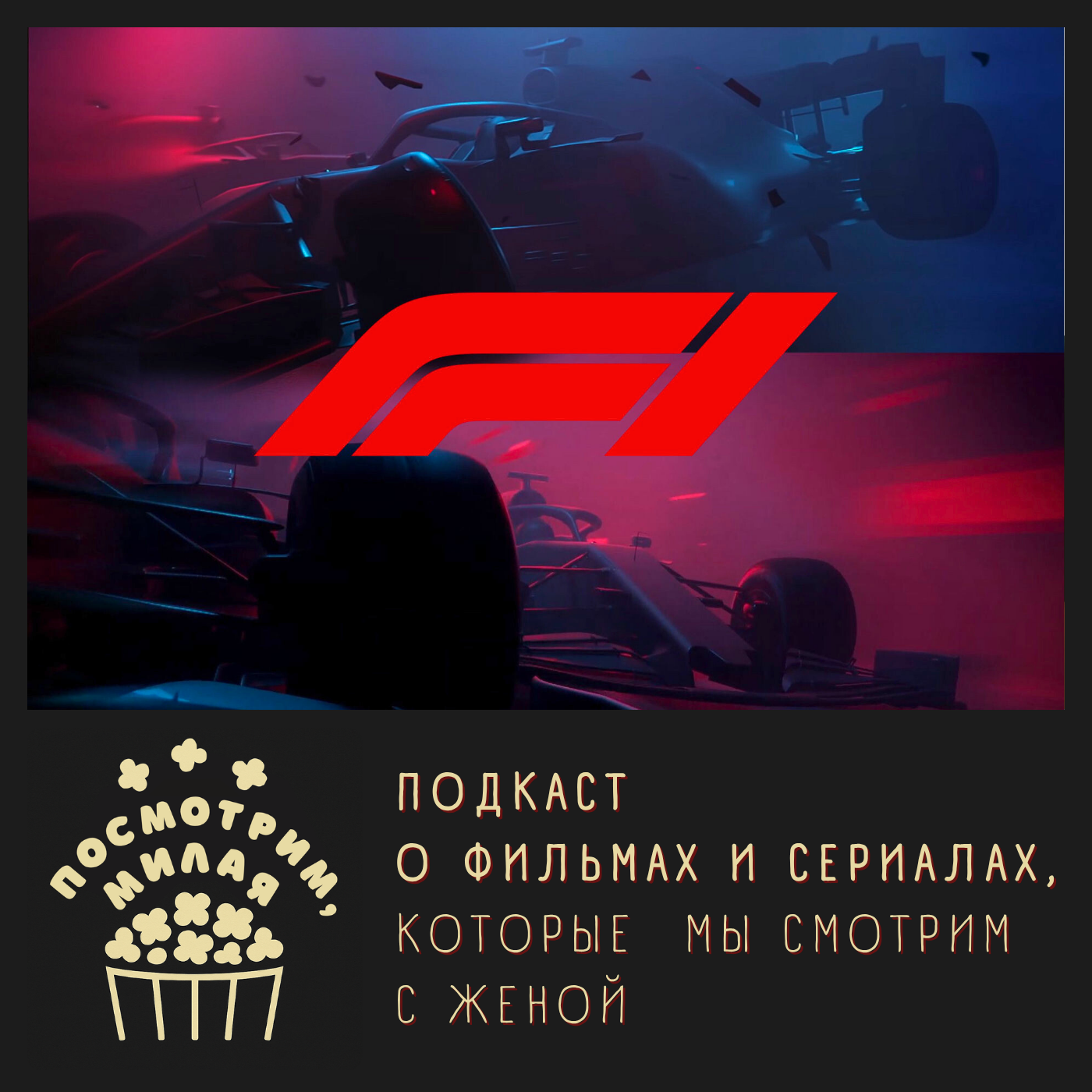 14: Формула 1. Спорт, кино или сериал? Разбираемся с Иваном Пашинцевым episode artwork