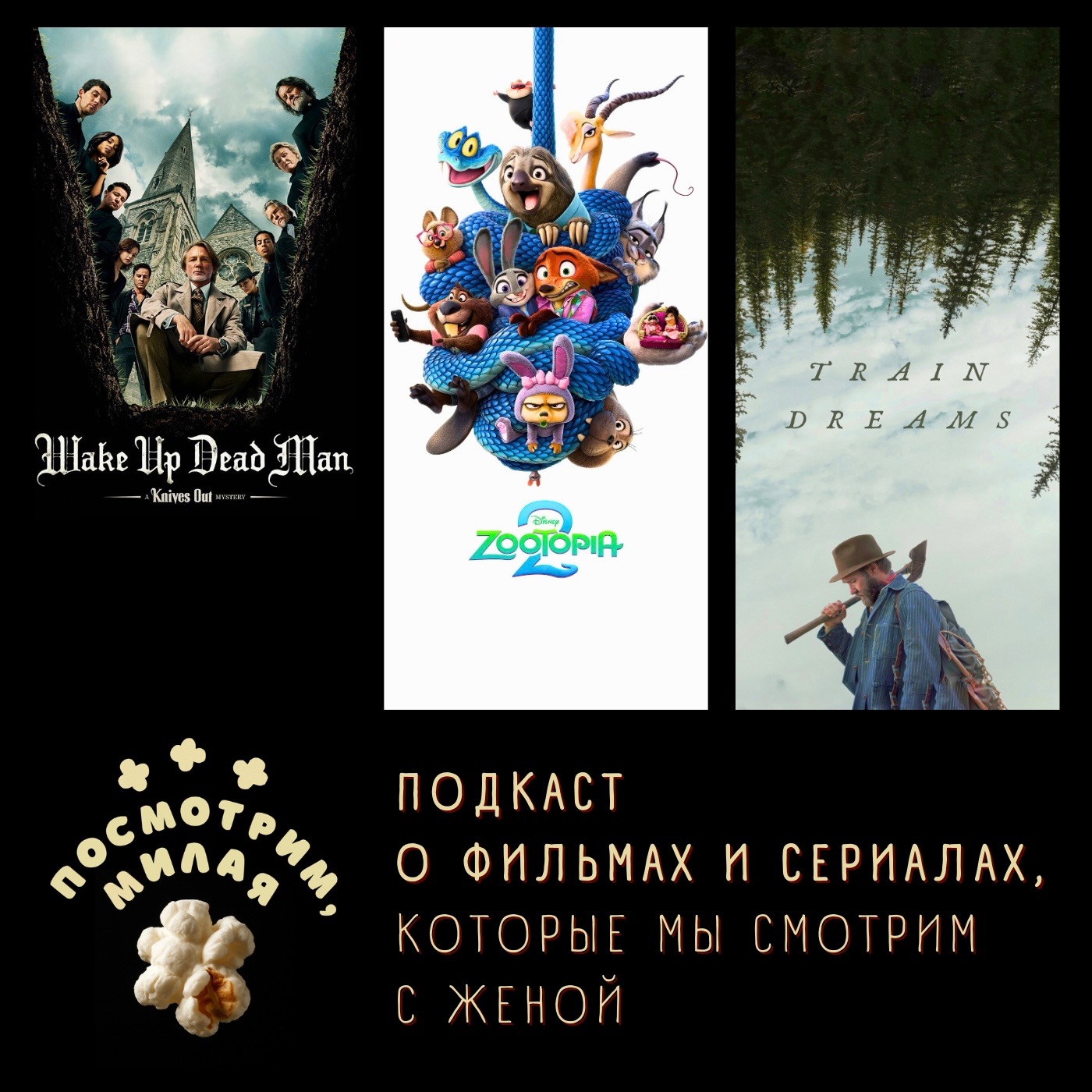31: "Достать ножи: воскрешение покойника", "Зверополис 2", "Сны поездов" episode artwork