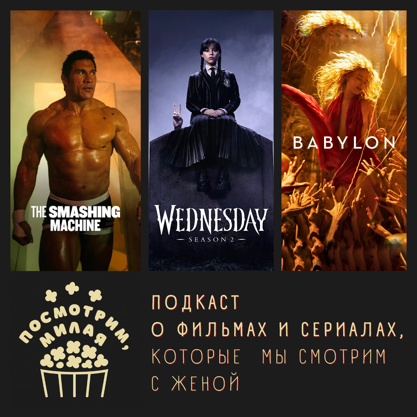 21: "Крушитель", "Уэнздей" 2 сезон/ финал, "Вавилон" episode artwork
