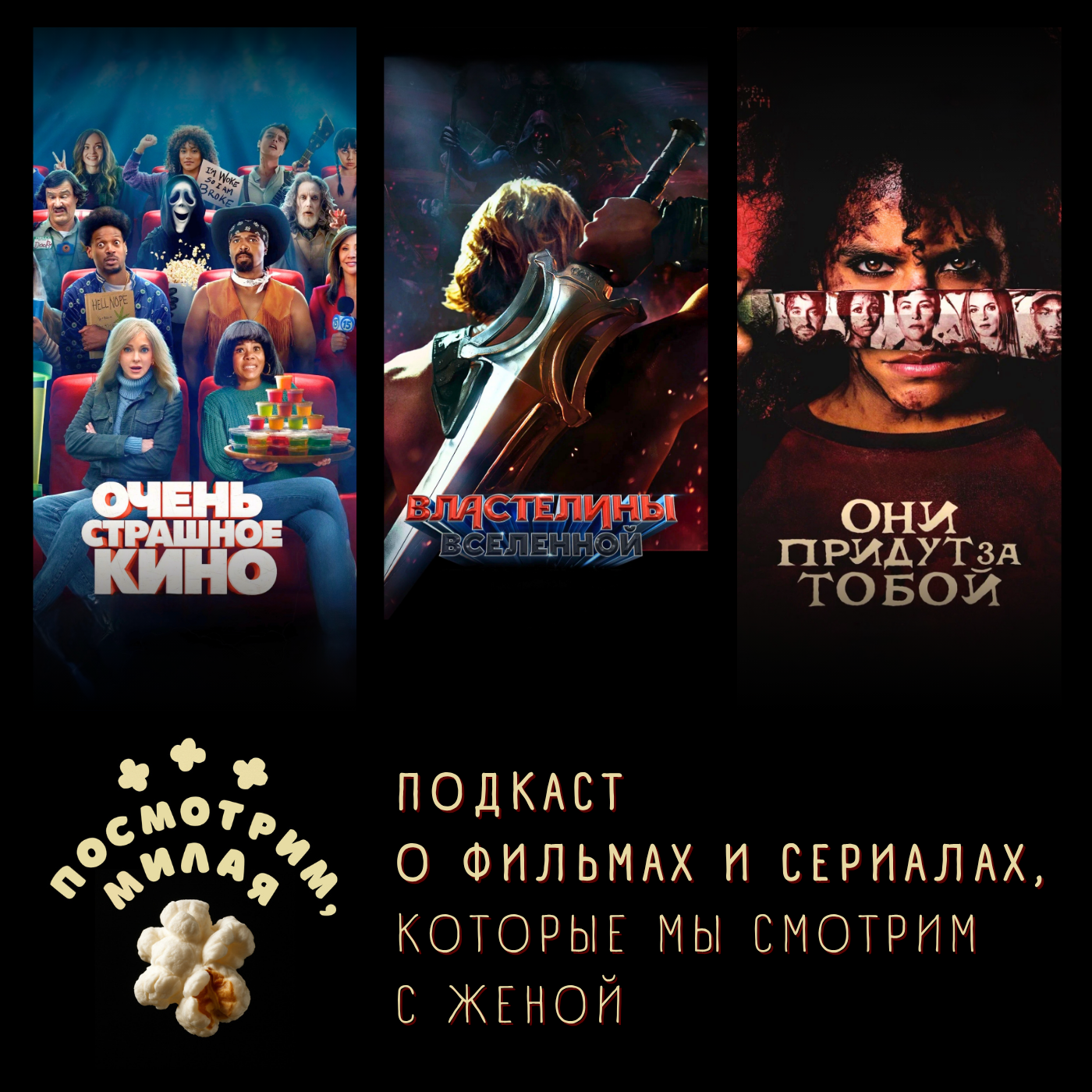 49: «Очень страшное кино», «Повелители вселенной», «Они придут за тобой» episode artwork