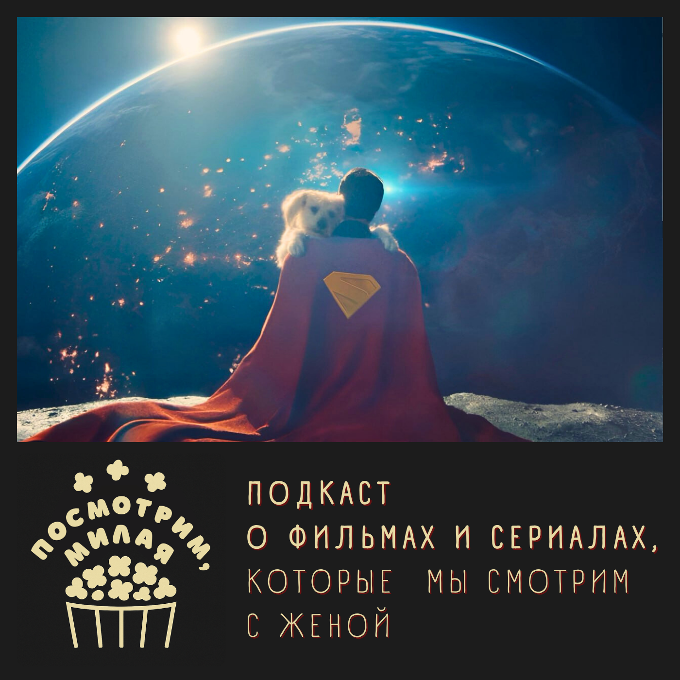 10: "Супермен". Супер разбор с Ваней Талачёвым episode artwork