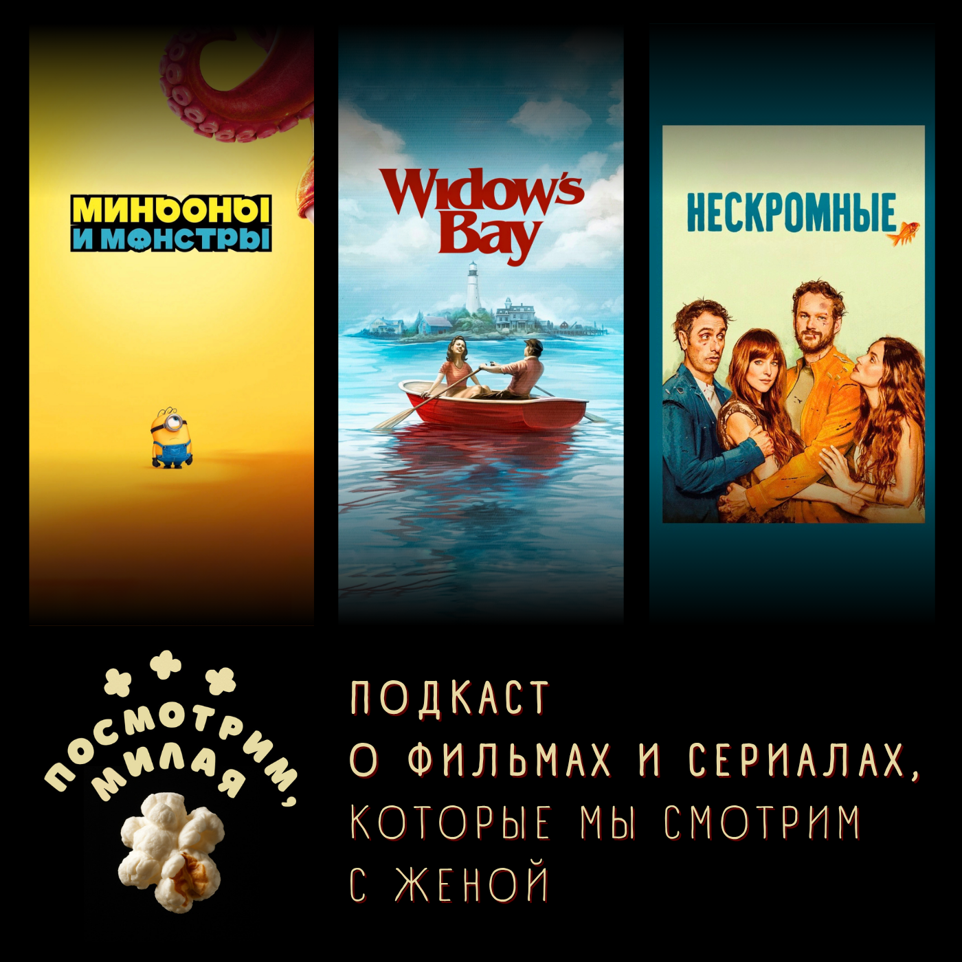 53: «Миньоны и Монстры», «Widow's Bay», «Нескромные» episode artwork