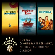 53: «Миньоны и Монстры», «Widow's Bay», «Нескромные»