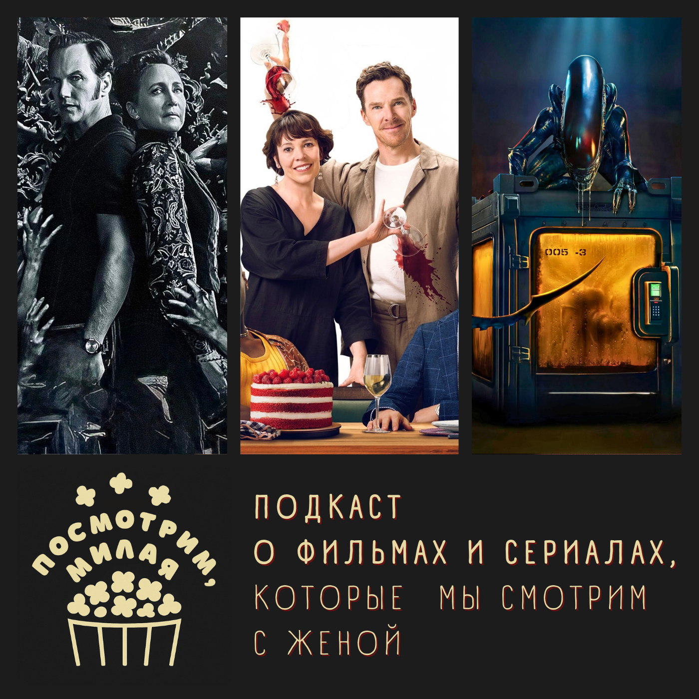 17: "Заклятие 4", "Супруги Роуз", "Чужой: Земля", "Мировторец", "Mortal Kombat" episode artwork