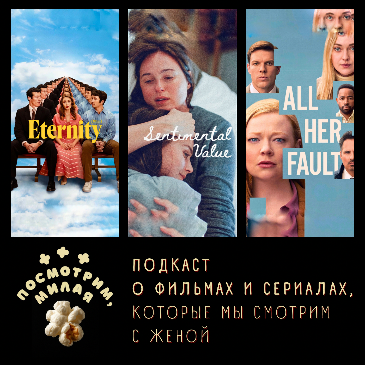 29: "Вечность", "Сентиментальная ценность", "Во всём виновата она" episode artwork