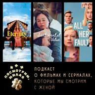 29: "Вечность", "Сентиментальная ценность", "Во всём виновата она"
