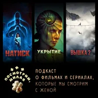 58: «Натиск», «Укрытие» сезон 3, «Вышка 2»