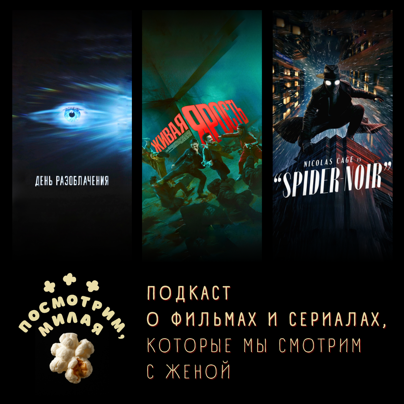 50: «День раскрытия», «Живая ярость», «Паук-Нуар» episode artwork