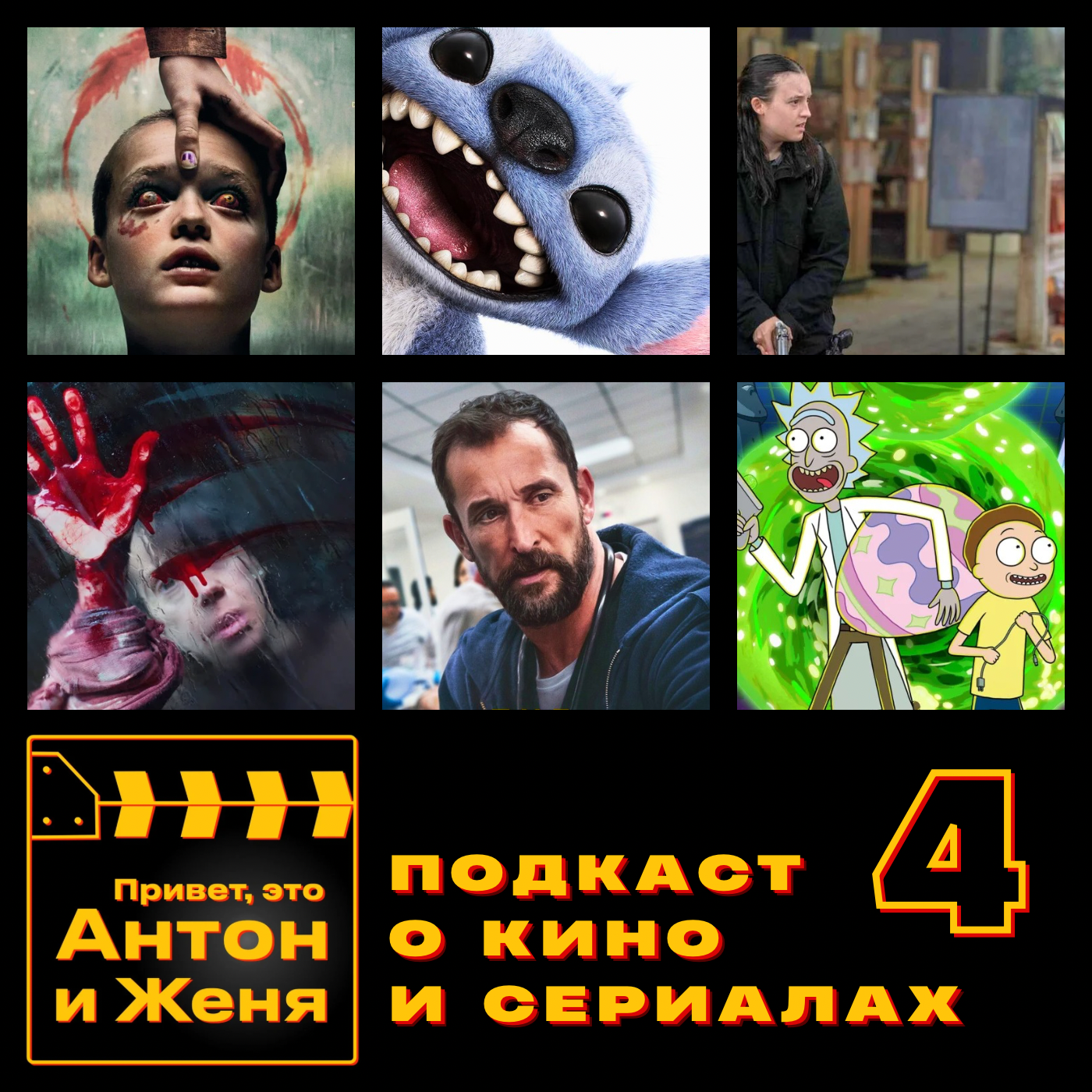 4: Верни её из мёртвых, Лило и Стич, Одни из нас (финал), Больница Питт, Рик и Морти episode artwork