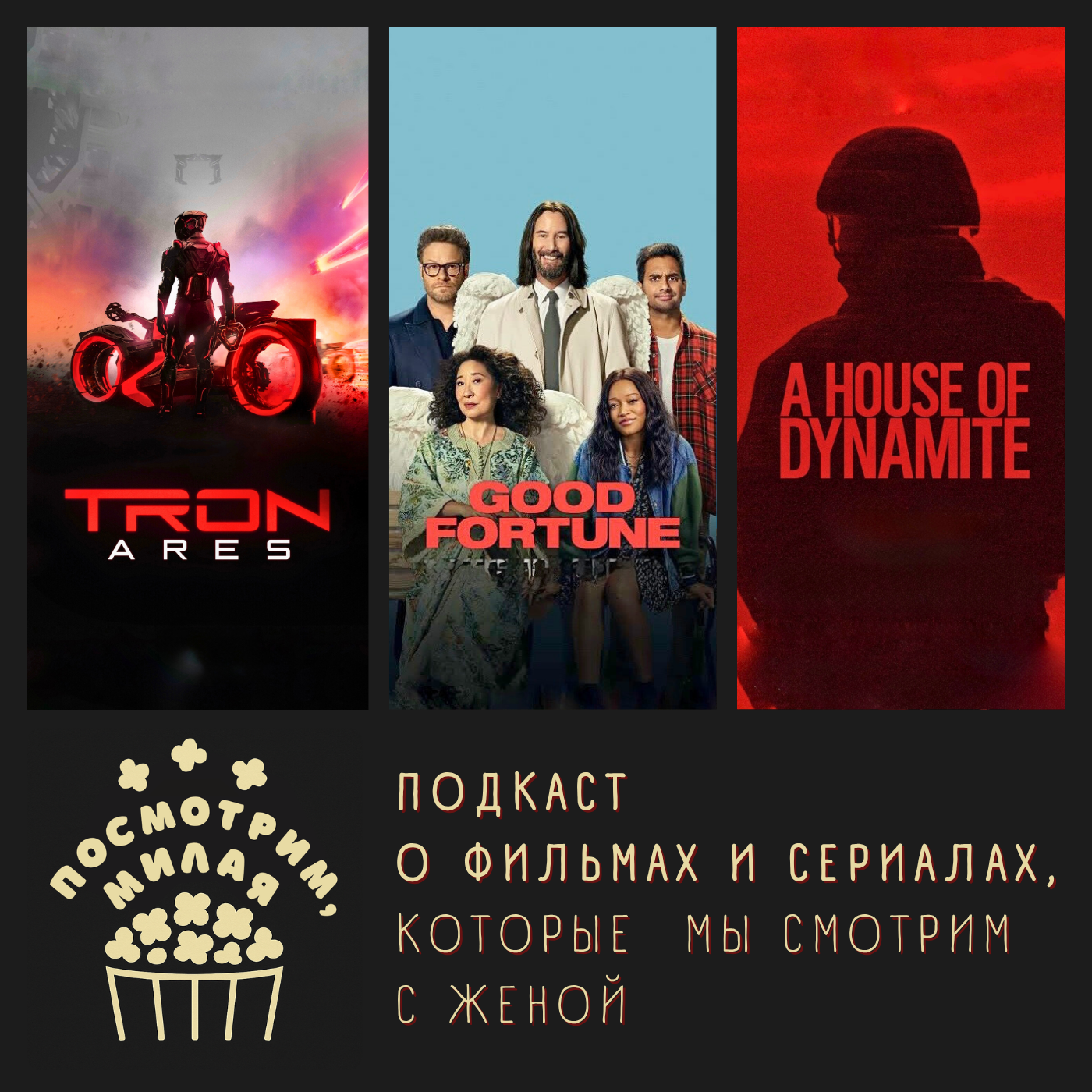 23: "Трон: Арес", "Везунчики", "Дом с динамитом" episode artwork