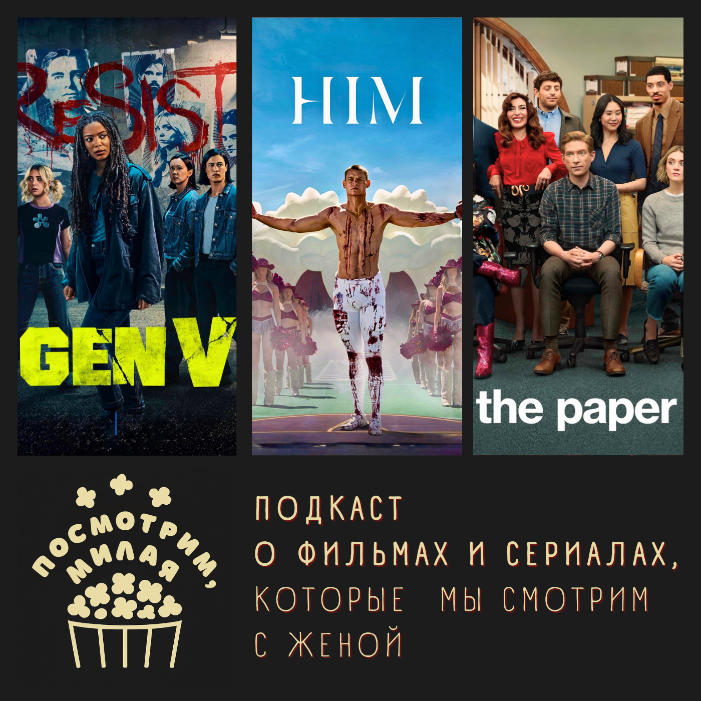 19: "Тот самый", "Поколение Ви", "Газета", iPhone Air episode artwork
