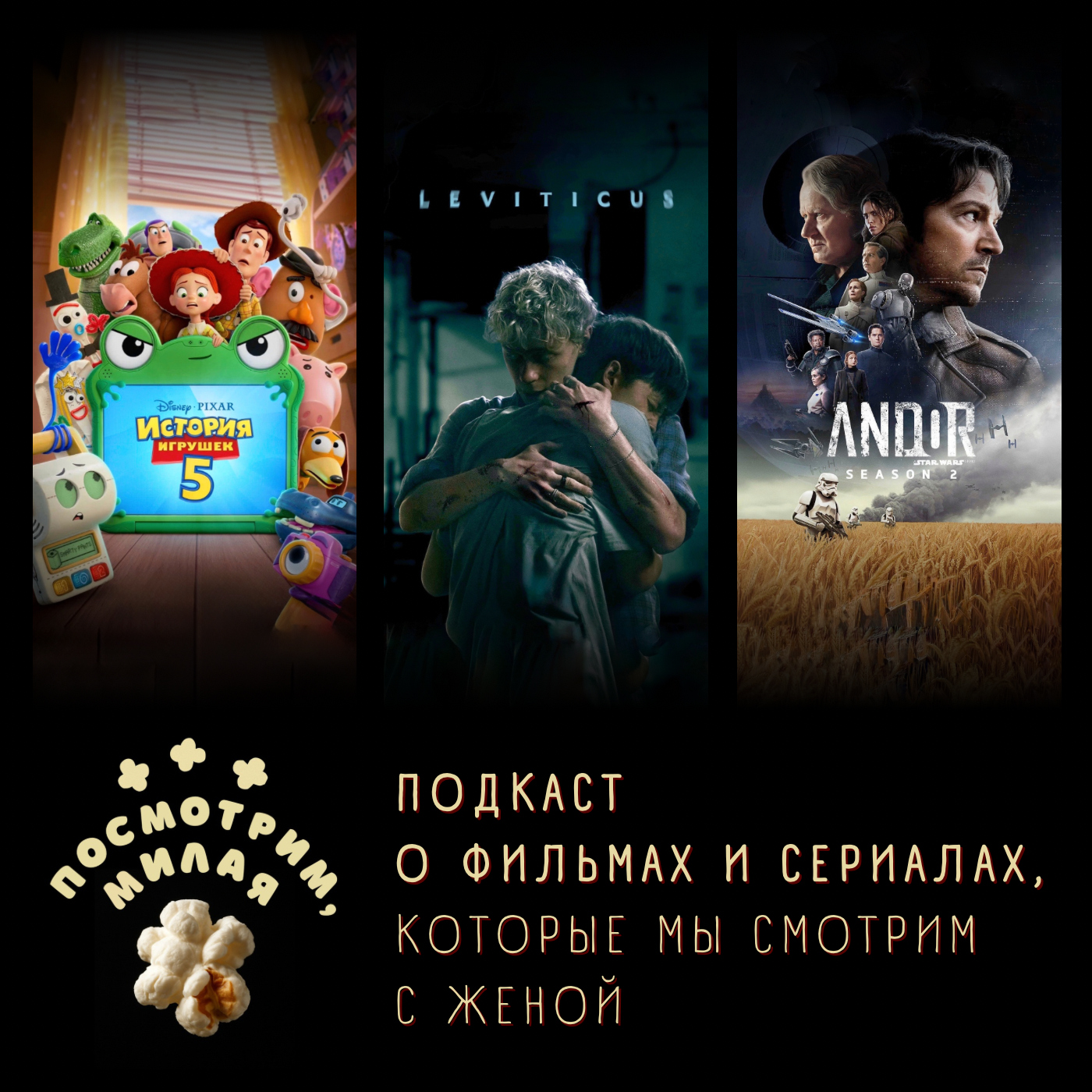 51: «История игрушек 5», «Левит», «Андор» 2 сезон episode artwork