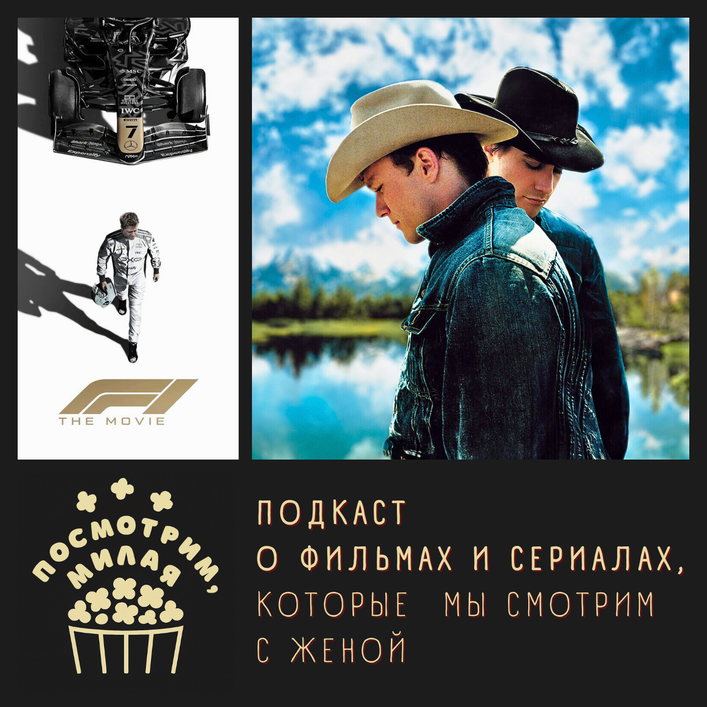 8: "F1", "Горбатая гора", "Рик и Морти", "Индиана Джонс и Великий Круг" episode artwork