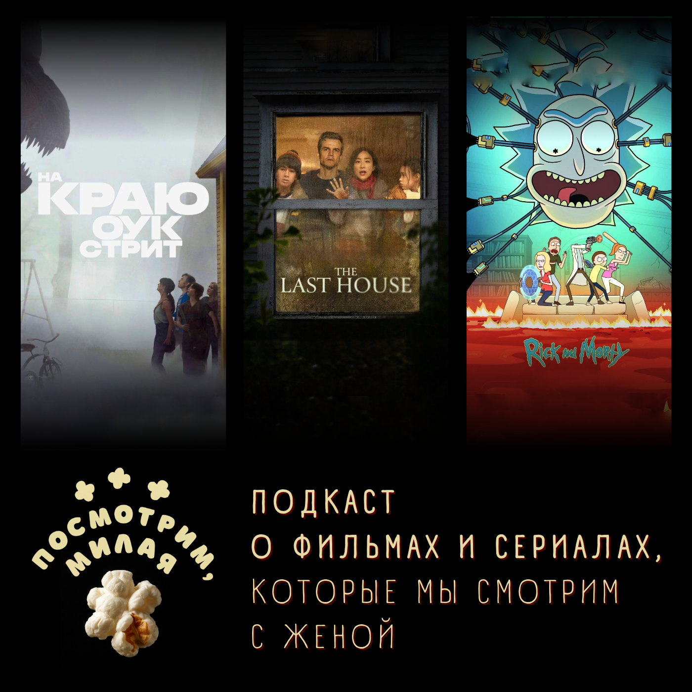 56: «На краю Оук Стрит», «Последний дом», «Рик и Морти» 9 сезон episode artwork