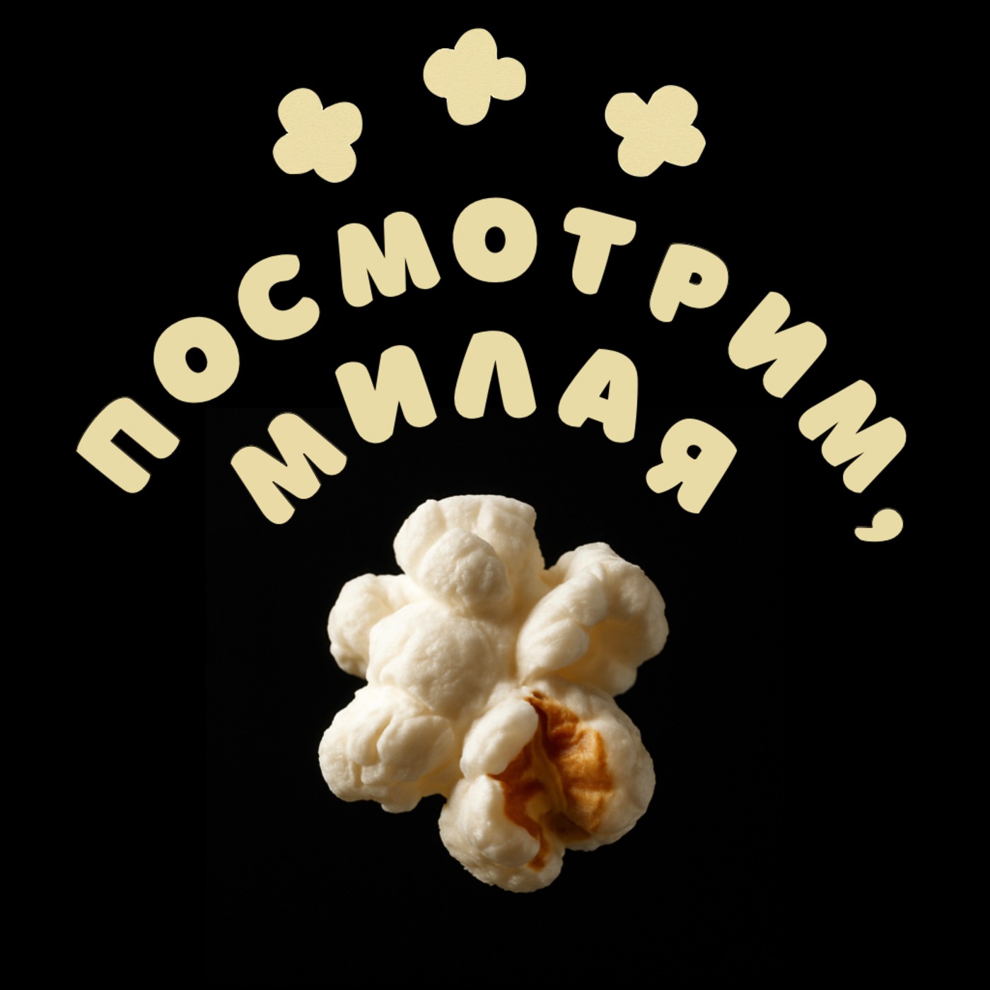 Посмотрим, милая podcast artwork