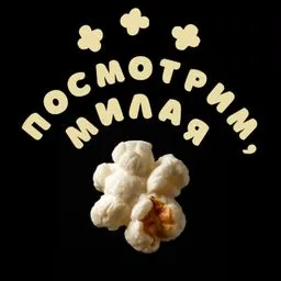 Посмотрим, милая