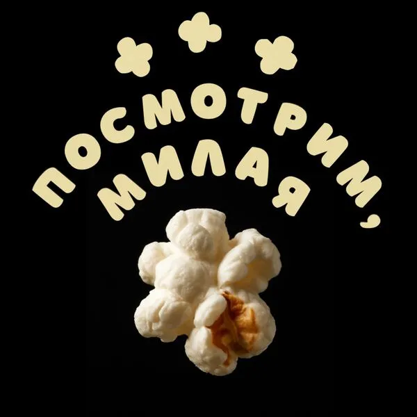 Посмотрим, милая