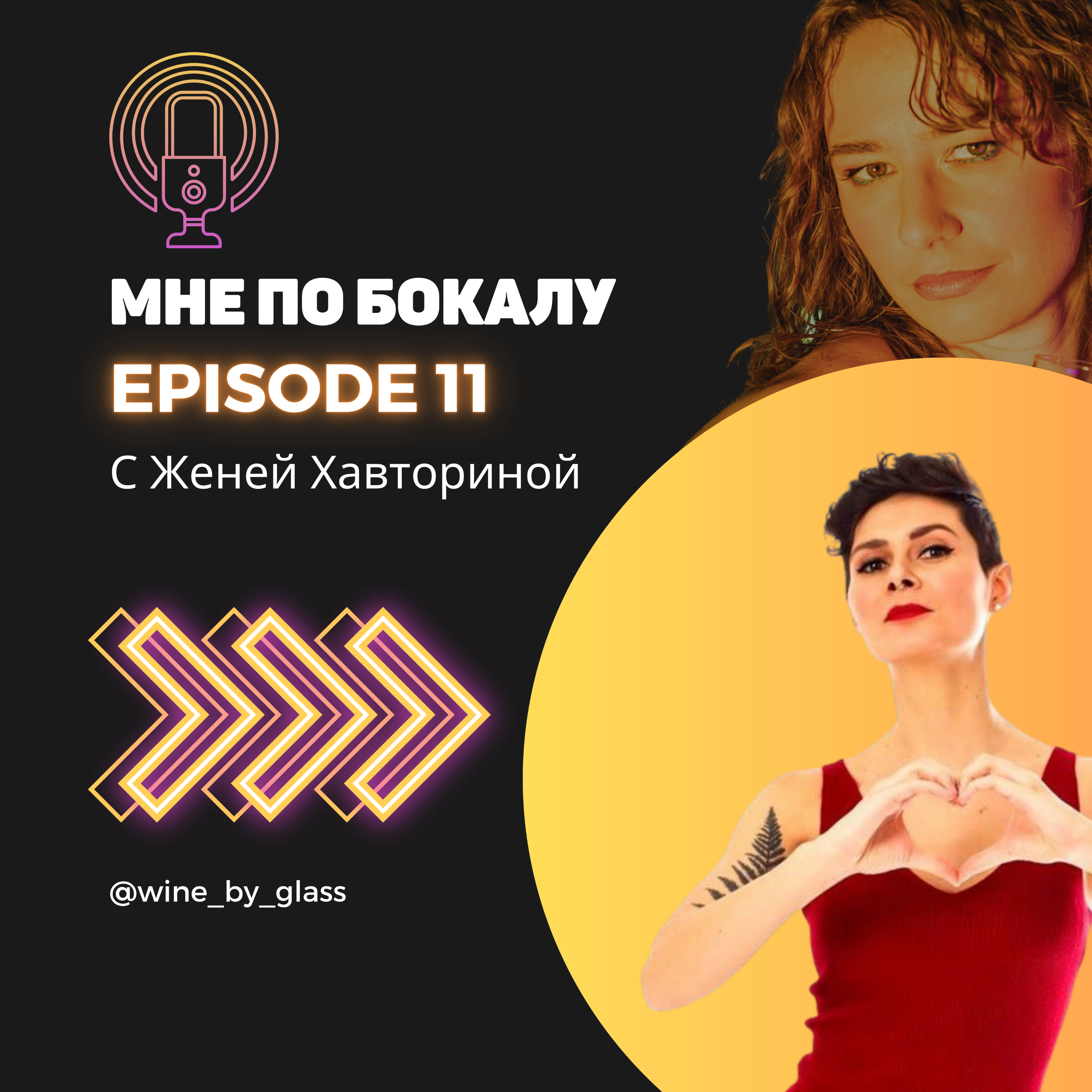 По бокалу с Женей Хавториной podcast