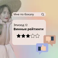 Винные рейтинги