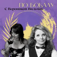 По бокалу с Вероникой Вильчик